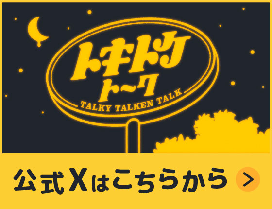 公式Xはこちらから