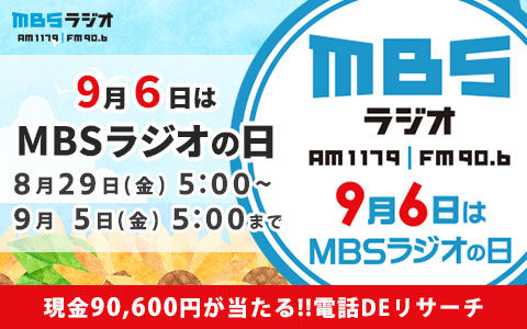 MBSラジオ 9月6日はMBSラジオの日