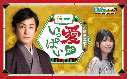  ◆新番組◆ 「信和グループプレゼンツ　片岡愛之助の愛がいっぱい」４/４から毎週土曜21:30-22:00放送