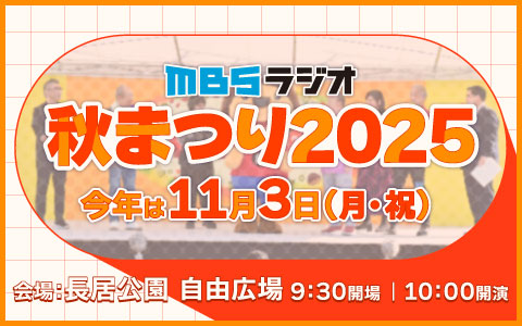 MBSラジオ秋まつり2025