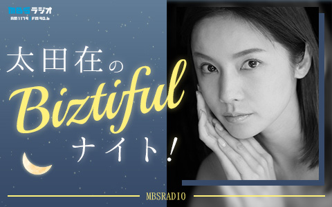 太田在のBiztiful ナイト！