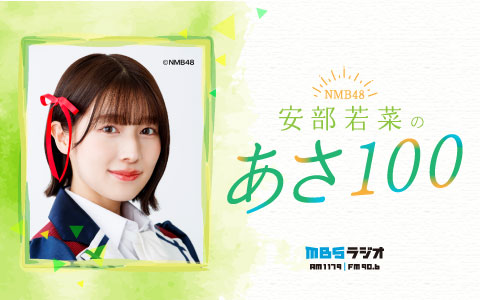 NMB48 安部若菜のあさ100