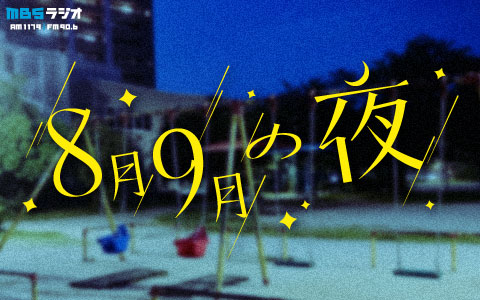 8月9月の夜