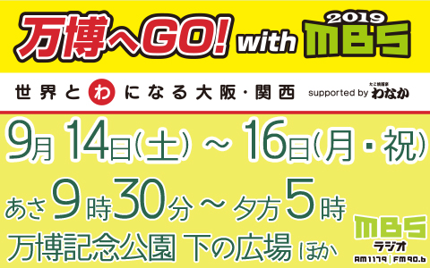 万博へGO!２０１９