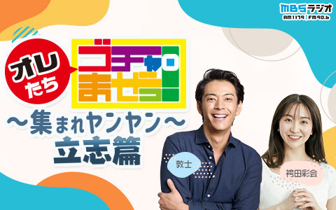 オレたちゴチャ・まぜっ！～集まれヤンヤン〜立志篇