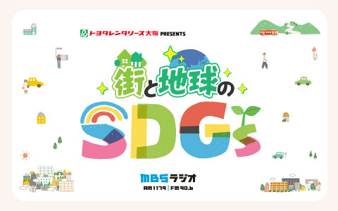トヨタレンタリース大阪 PRESENTS 街と地球のSDGs