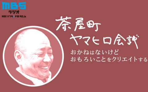 茶屋町ヤマヒロ会議