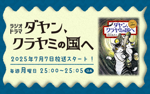 ダヤン、クラヤミの国へ