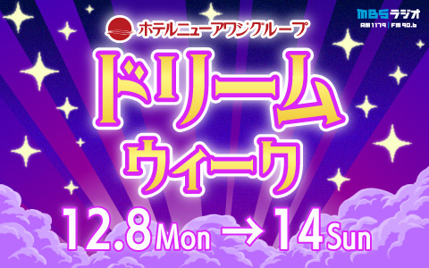 ドリームウィーク～夢の時間をプレゼント～