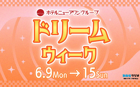 ドリームウィーク～夢の時間をプレゼント～
