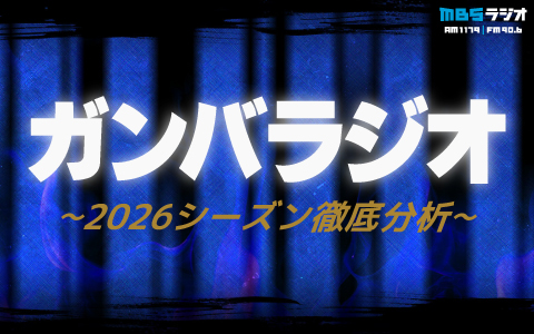 ガンバラジオ