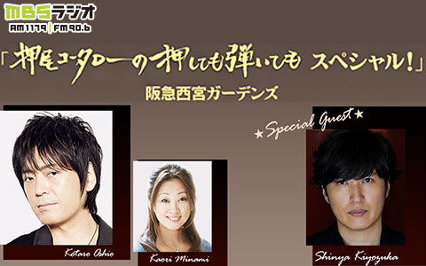 阪急西宮ガーデンズ　ＭＢＳラジオ「押尾コータローの押しても弾いてもスペシャル！」