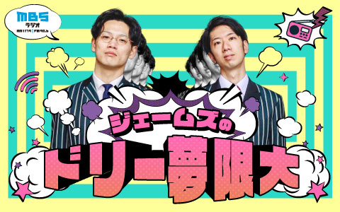 ジェームズのドリー夢限大