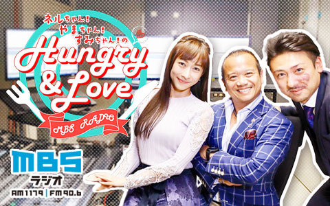 ネルちゃん!やまちゃん!すみちゃん!のHungry&Love