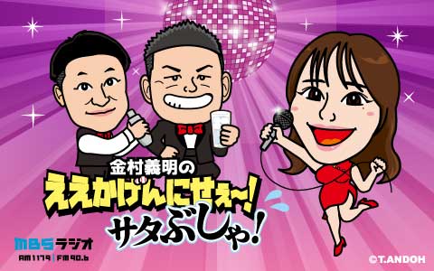 金村義明のええかげんにせぇ～！サタぶしゃ！