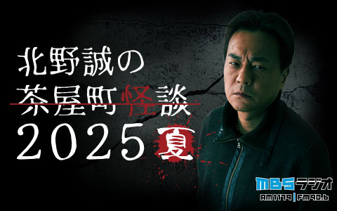 北野誠の茶屋町怪談２０２５夏