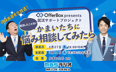 OfferBox presents 就活したことないかまいたちに悩み相談してみたら