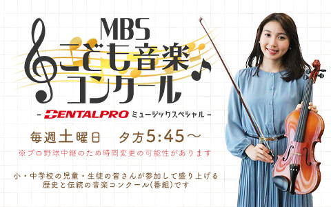 MBSこども音楽コンクール