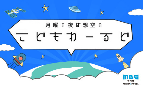 月曜の夜は想空のこどもわーるど