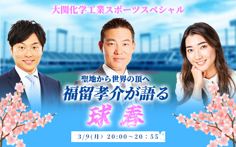 聖地から世界の頂へ 福留孝介が語る球春