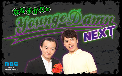 ななまがりのMBSヤンジュダムンNEXT