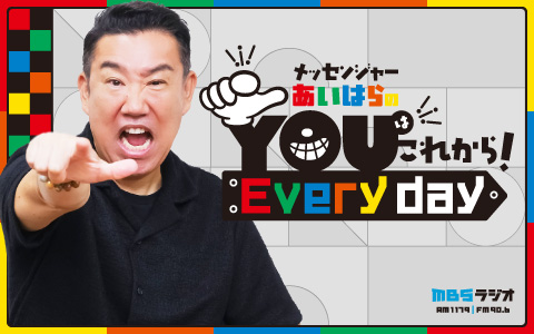 メッセンジャーあいはらのYouはこれから！Everyday