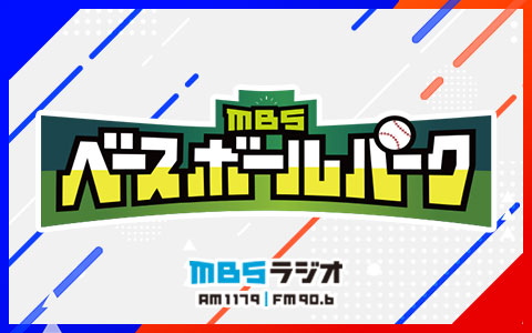 ｍｂｓラジオ Am1179 Fm90 6