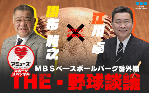 パチンコ&スロット アミューズ スポーツスペシャル ～MBSベースボールパーク番外編～掛布雅之×江川卓 THE・野球談議