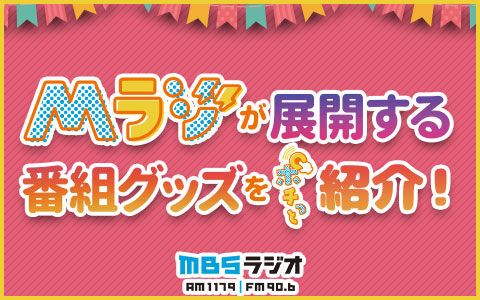 Mbsラジオ１１７９ Mbsラジオ Am1179 Fm90 6
