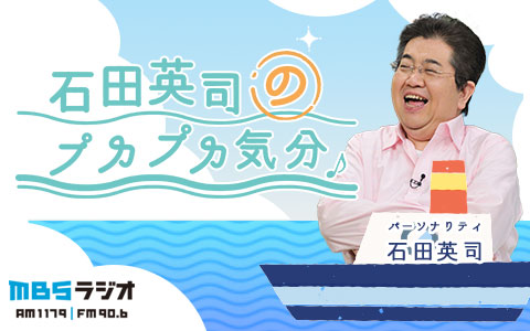 石田英司のプカプカ気分