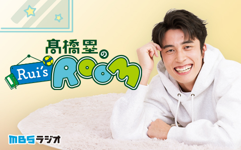 髙橋塁のRui's ROOM