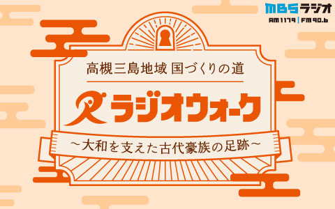 高槻三島地域 国づくりの道ラジオウォーク～大和を支えた古代豪族の足跡～