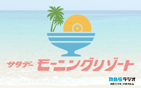 福島のぶひろのサタデーモーニングリゾート