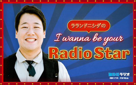ラランドニシダのI wanna be your Radio Star