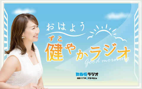 おはよう健やかラジオ