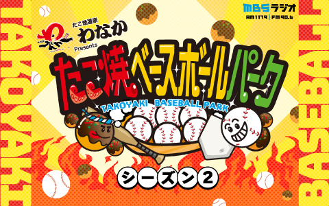 たこ焼道楽わなかプレゼンツ たこ焼きベースボールパーク　シーズン２