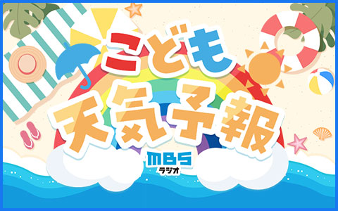 こども天気予報