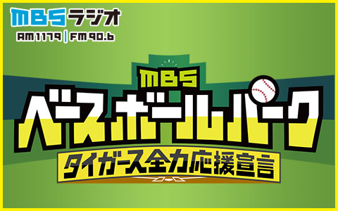 ＭＢＳベースボールパーク タイガース全力応援宣言