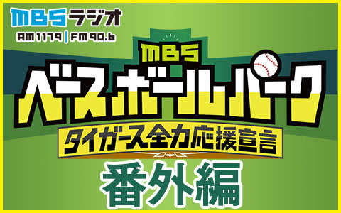 MBSラジオ AM1179 FM90.6｜ MBSラジオ AM1179 FM90.6