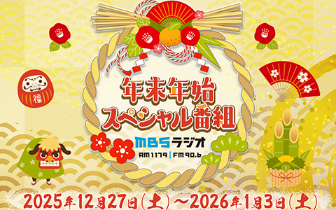 年末年始スペシャル番組
