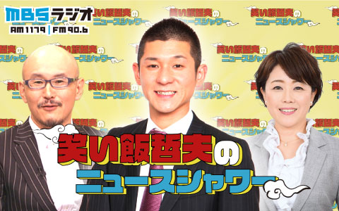 Mbsラジオ1179 Mbsラジオ Am1179 Fm90 6 Mbsラジオ1179 Mbsラジオ Am1179 Fm90 6