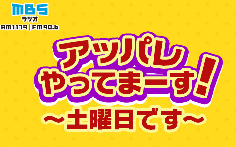 アッパレやってまーす！土曜日