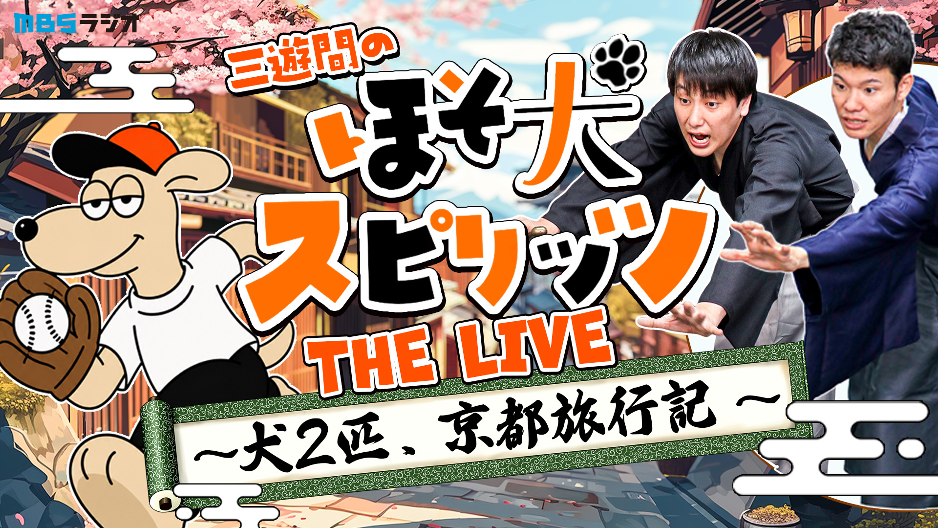 「三遊間のほそ犬スピリッツ」 番組存続をかけた番組イベント開催！配信チケット販売中