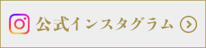 公式インスタグラム