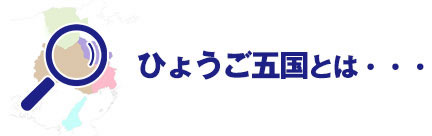 ひょうご五国とは・・・