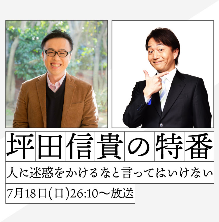 坪田信貴の特番〜人に迷惑をかけるなと言ってはいけない〜