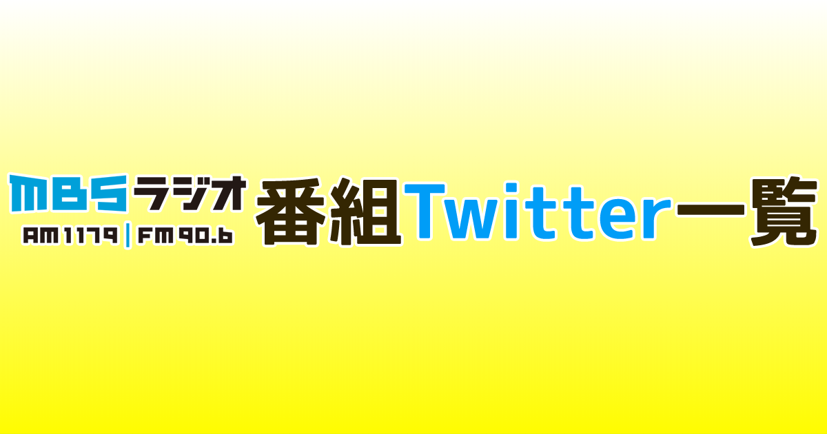 MBSラジオ番組Twitter一覧| MBSラジオ AM1179 FM90.6