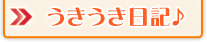 うきうき日記