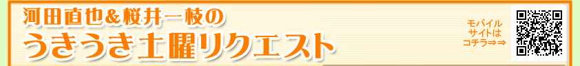 河田直也＆桜井一枝のうきうき土曜リクエスト