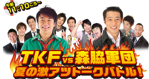 TKF　VS　森脇軍団　真夏の大バトル！